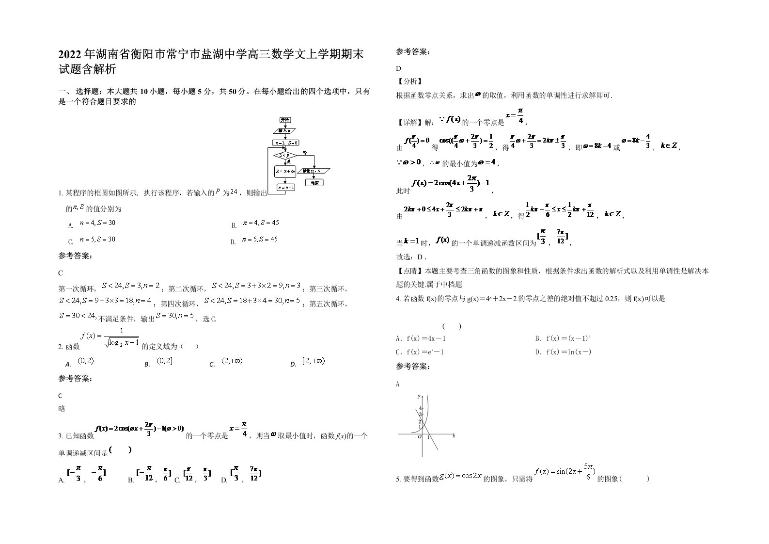 2022年湖南省衡阳市常宁市盐湖中学高三数学文上学期期末试题含解析