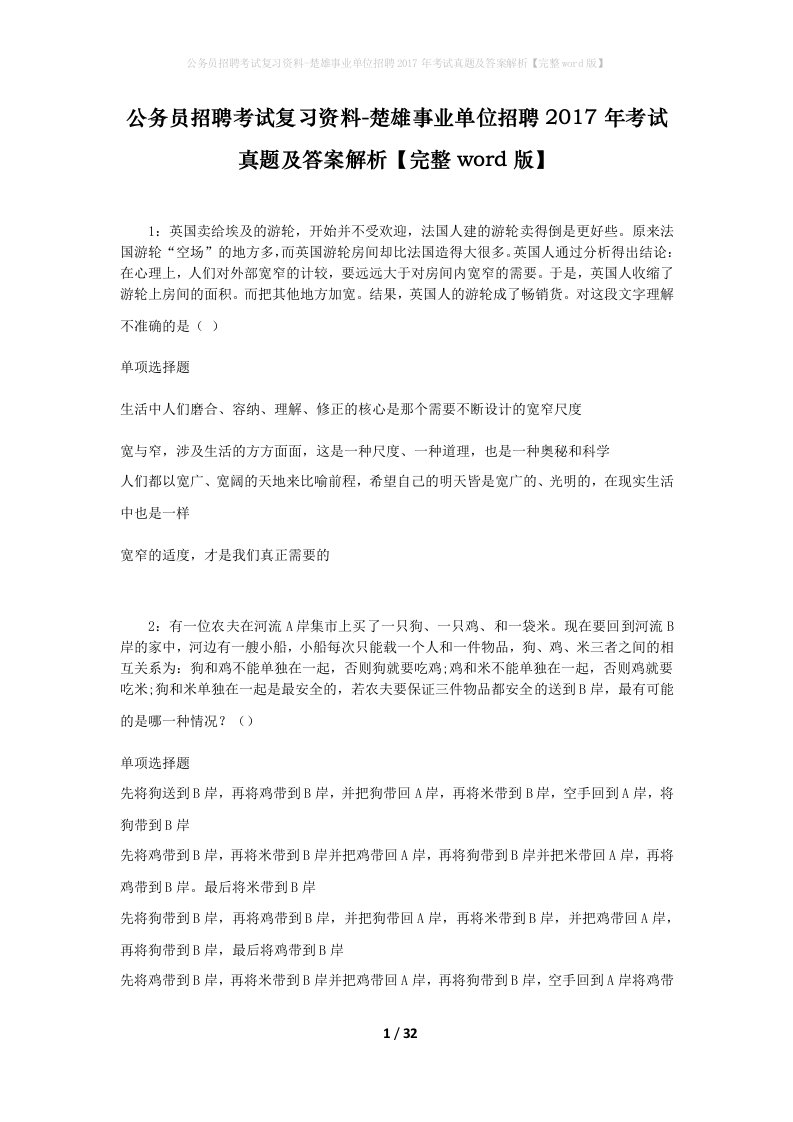 公务员招聘考试复习资料-楚雄事业单位招聘2017年考试真题及答案解析完整word版_2