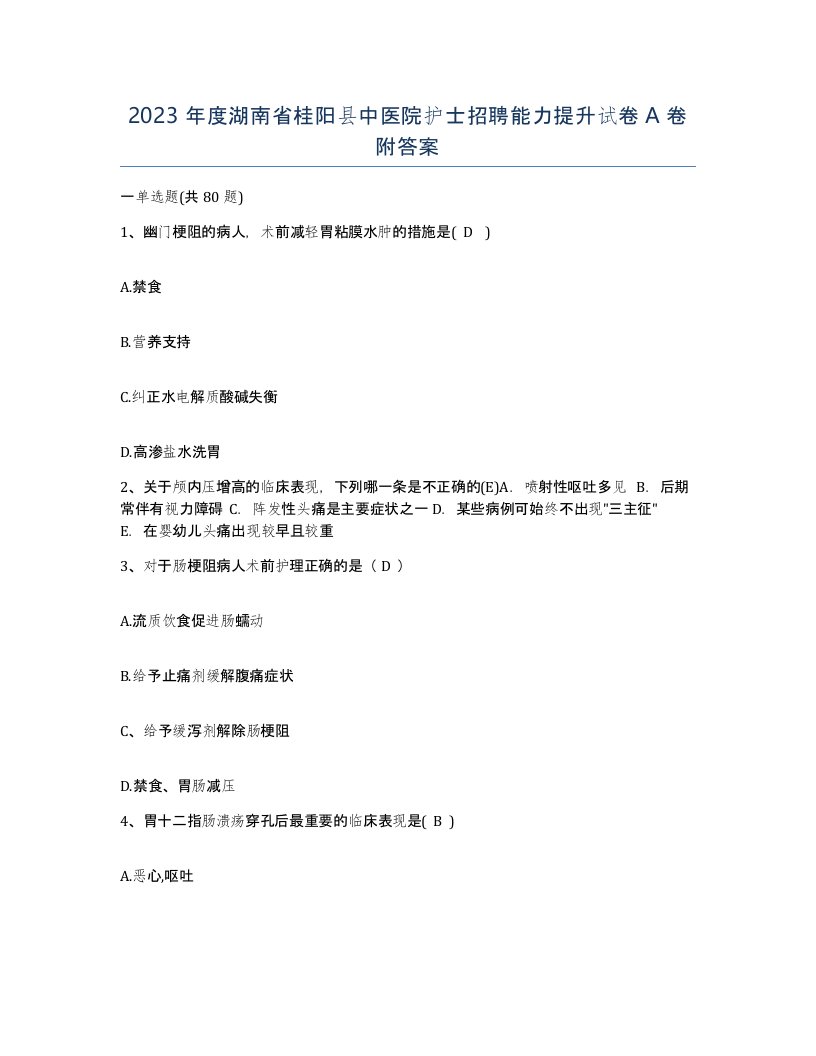 2023年度湖南省桂阳县中医院护士招聘能力提升试卷A卷附答案