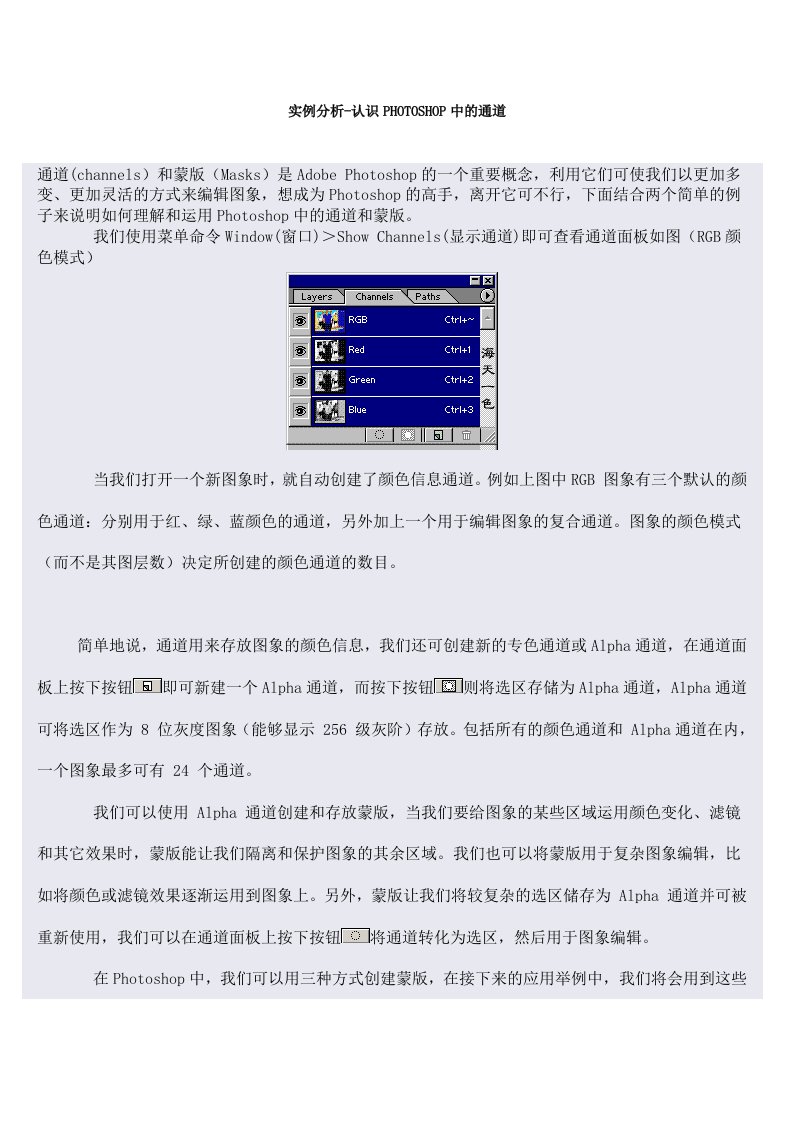Photoshop中的通道实例分析