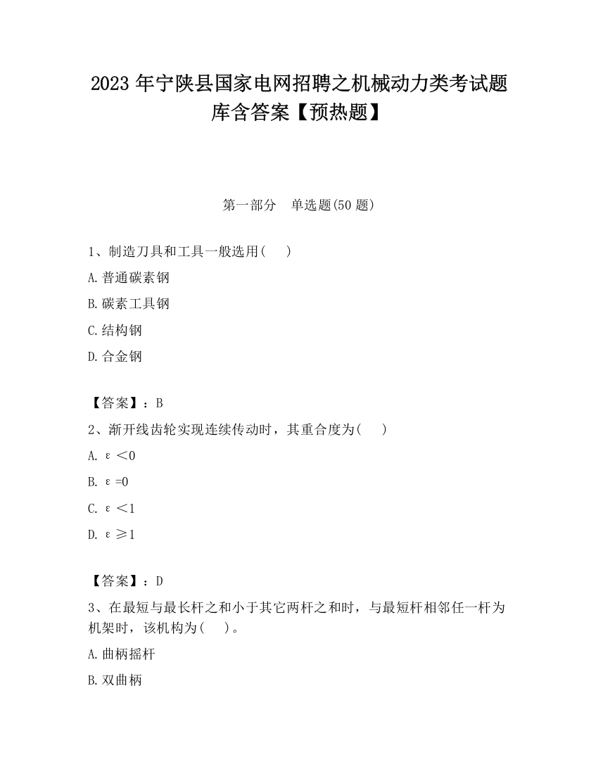 2023年宁陕县国家电网招聘之机械动力类考试题库含答案【预热题】