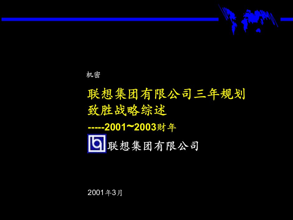 麦肯锡—联想集团三年规划战略案例分析