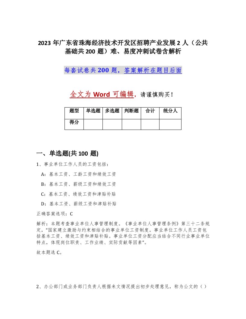 2023年广东省珠海经济技术开发区招聘产业发展2人公共基础共200题难易度冲刺试卷含解析