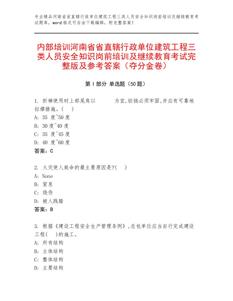 内部培训河南省省直辖行政单位建筑工程三类人员安全知识岗前培训及继续教育考试完整版及参考答案（夺分金卷）