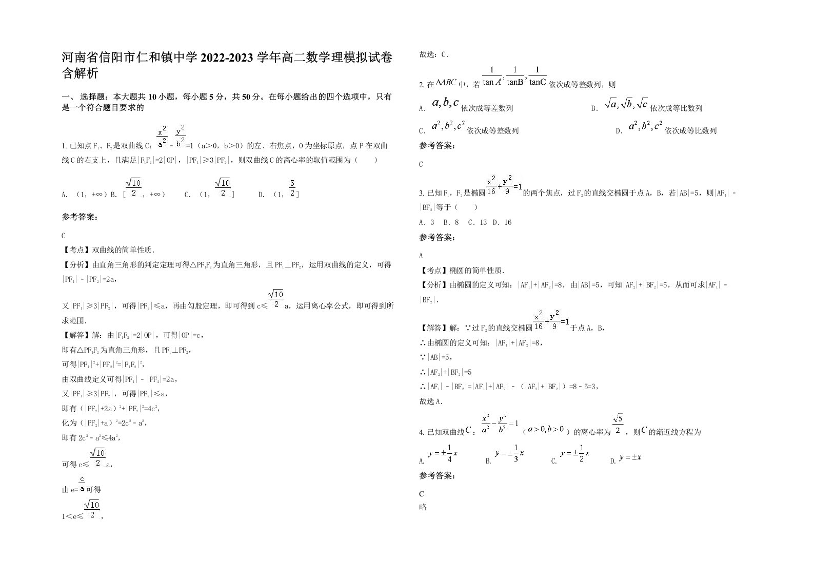 河南省信阳市仁和镇中学2022-2023学年高二数学理模拟试卷含解析