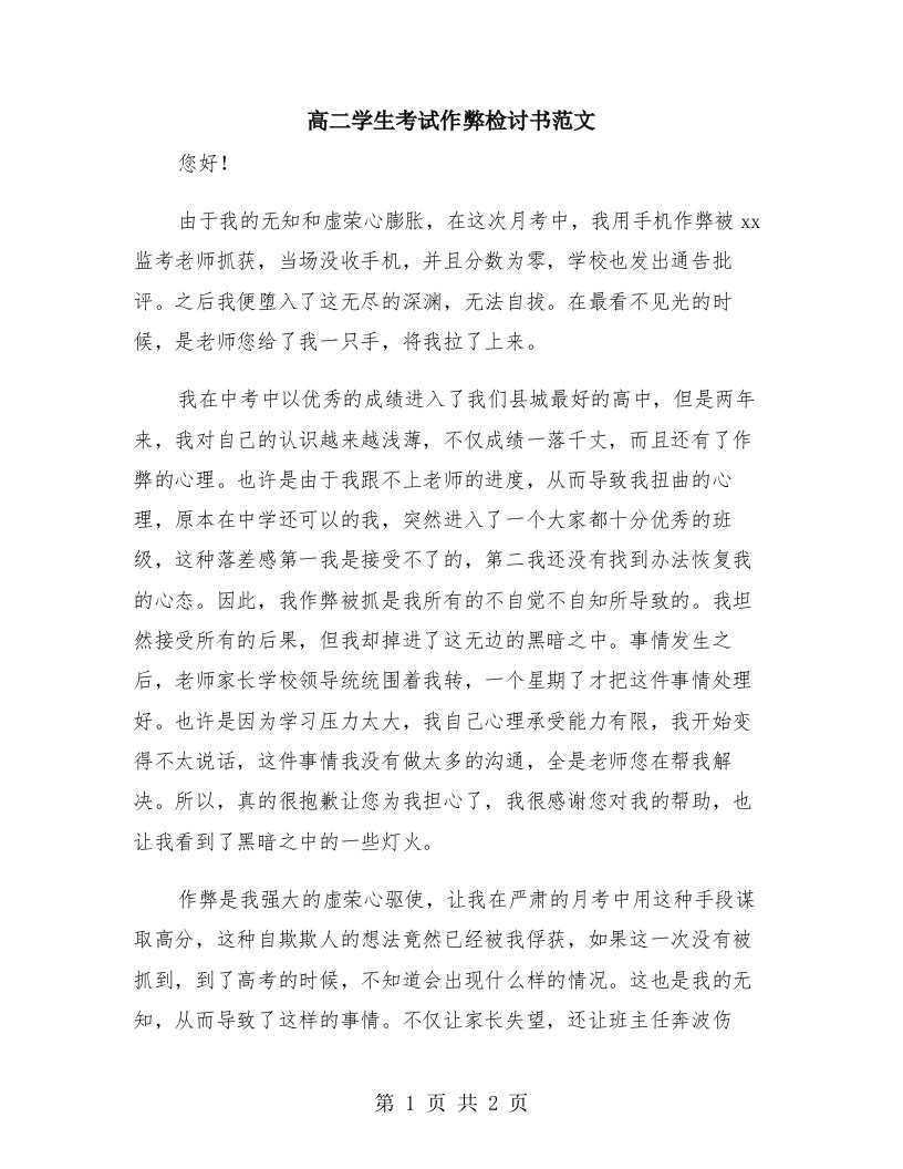 高二学生考试作弊检讨书范文