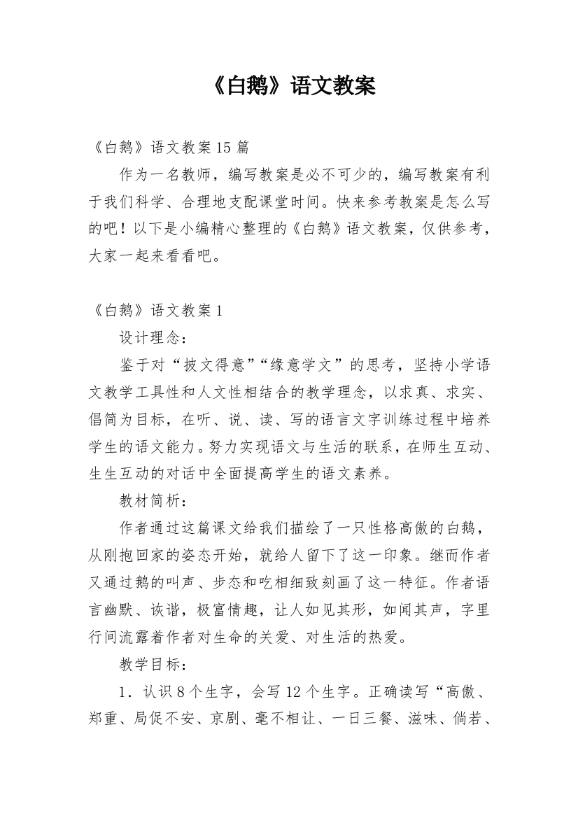 《白鹅》语文教案_2