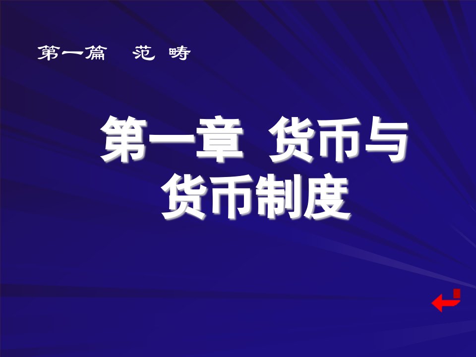 金融学第一章货币与货币制度