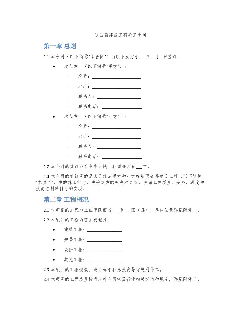 陕西省建设工程施工合同