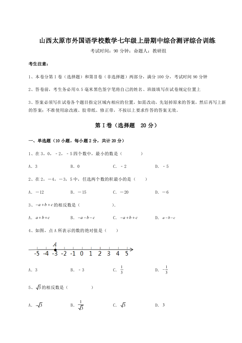 小卷练透山西太原市外国语学校数学七年级上册期中综合测评综合训练练习题（含答案解析）