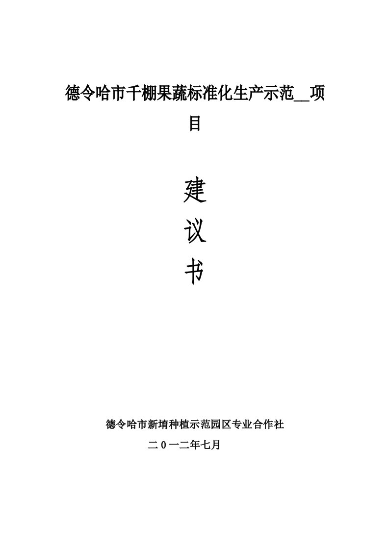 德令哈市千棚果蔬标准化生产示范基地项目