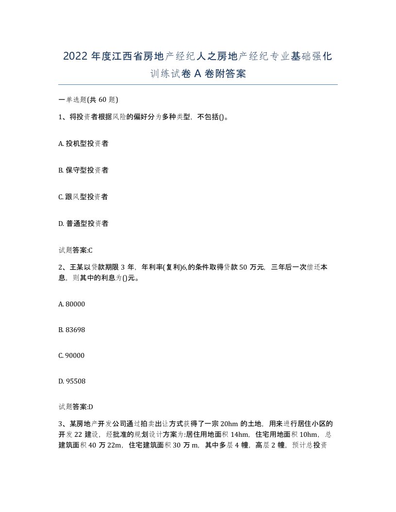 2022年度江西省房地产经纪人之房地产经纪专业基础强化训练试卷A卷附答案