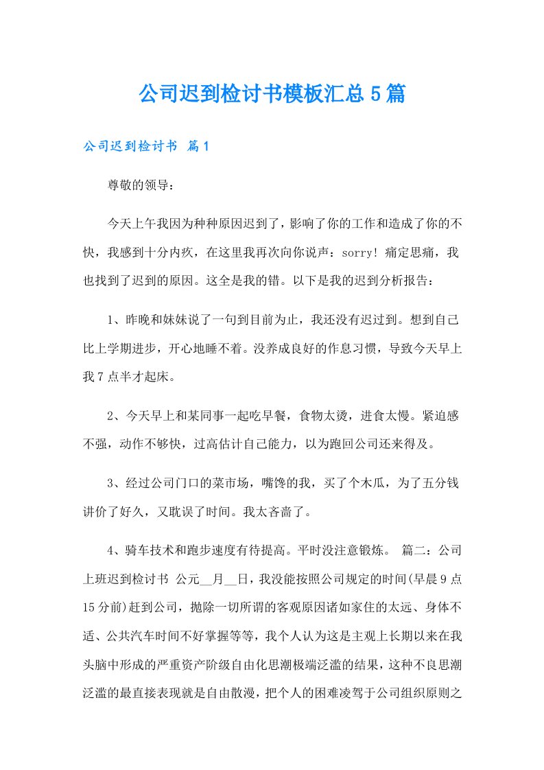 公司迟到检讨书模板汇总5篇