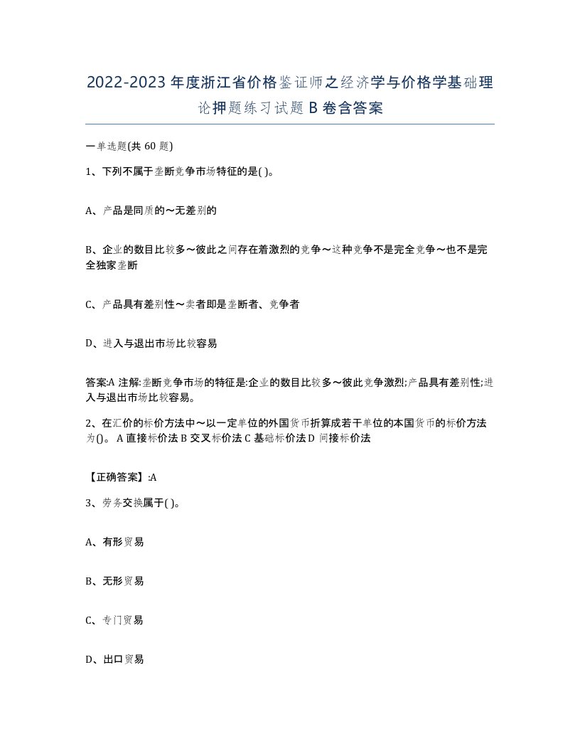 2022-2023年度浙江省价格鉴证师之经济学与价格学基础理论押题练习试题B卷含答案