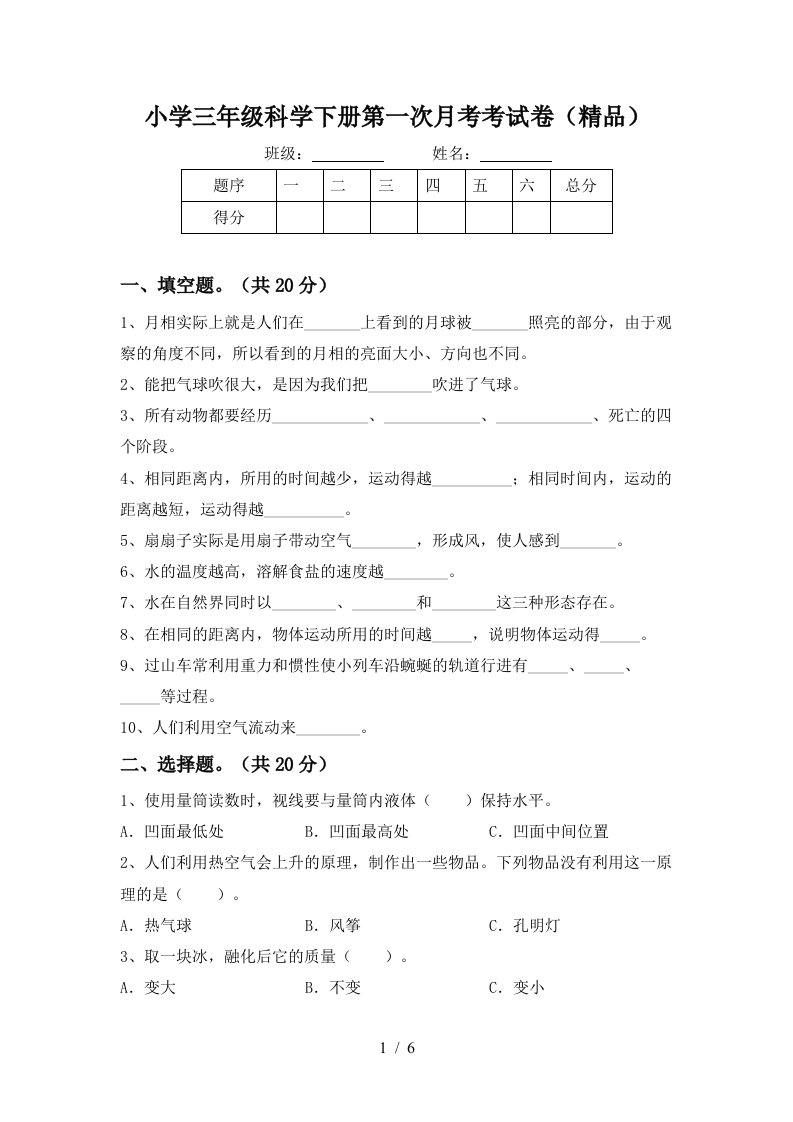 小学三年级科学下册第一次月考考试卷精品