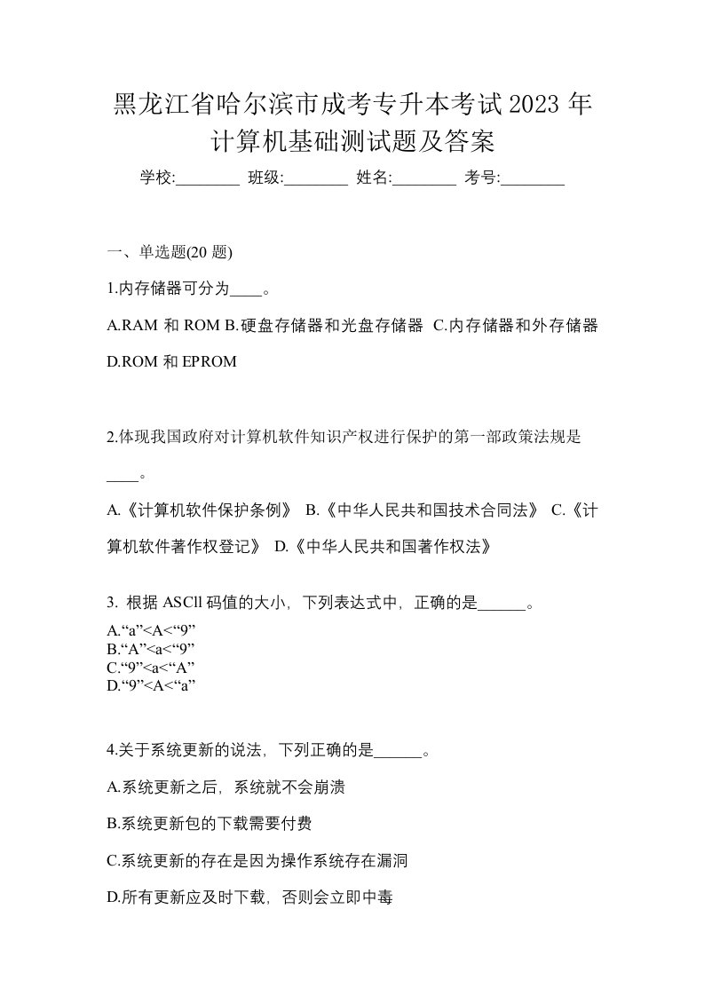 黑龙江省哈尔滨市成考专升本考试2023年计算机基础测试题及答案