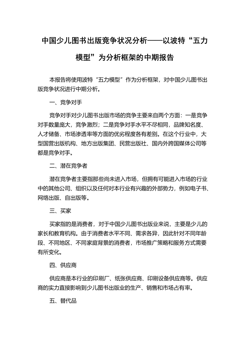 中国少儿图书出版竞争状况分析——以波特“五力模型”为分析框架的中期报告