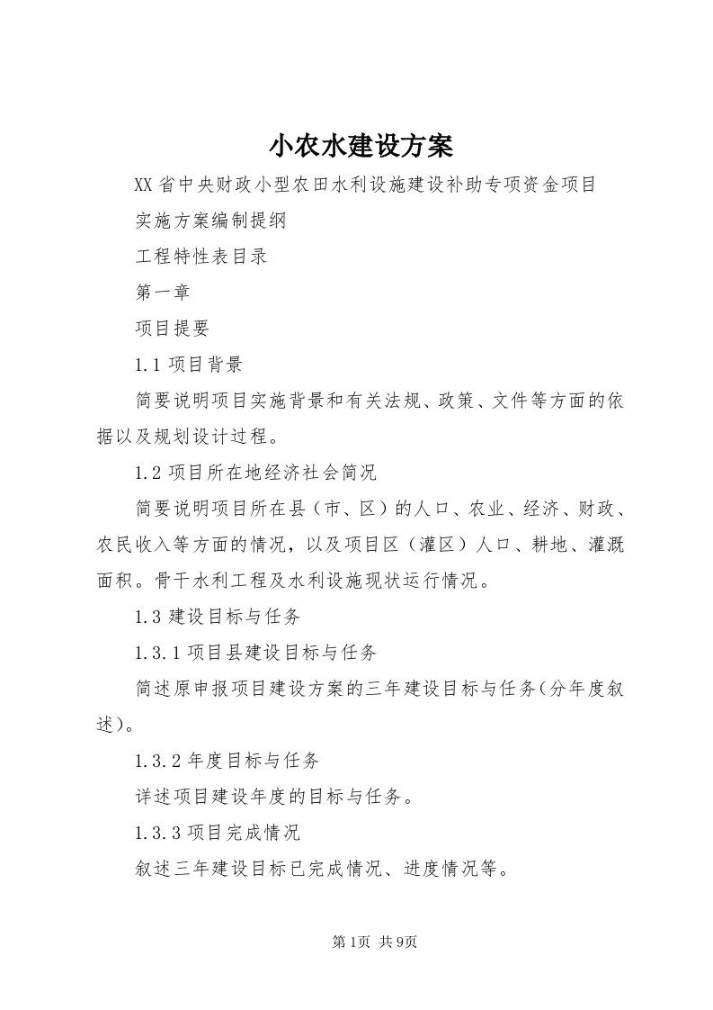 6小农水建设方案