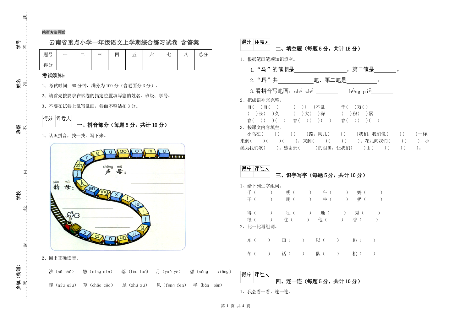 云南省重点小学一年级语文上学期综合练习试卷-含答案