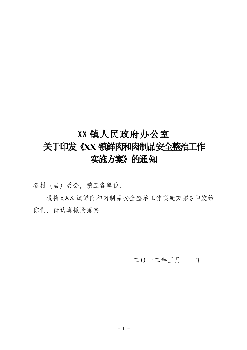 XX镇鲜肉和肉制品安全整治工作方案