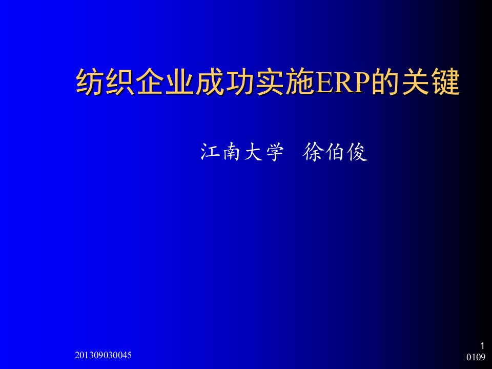 纺织企业成功实施ERP的关键