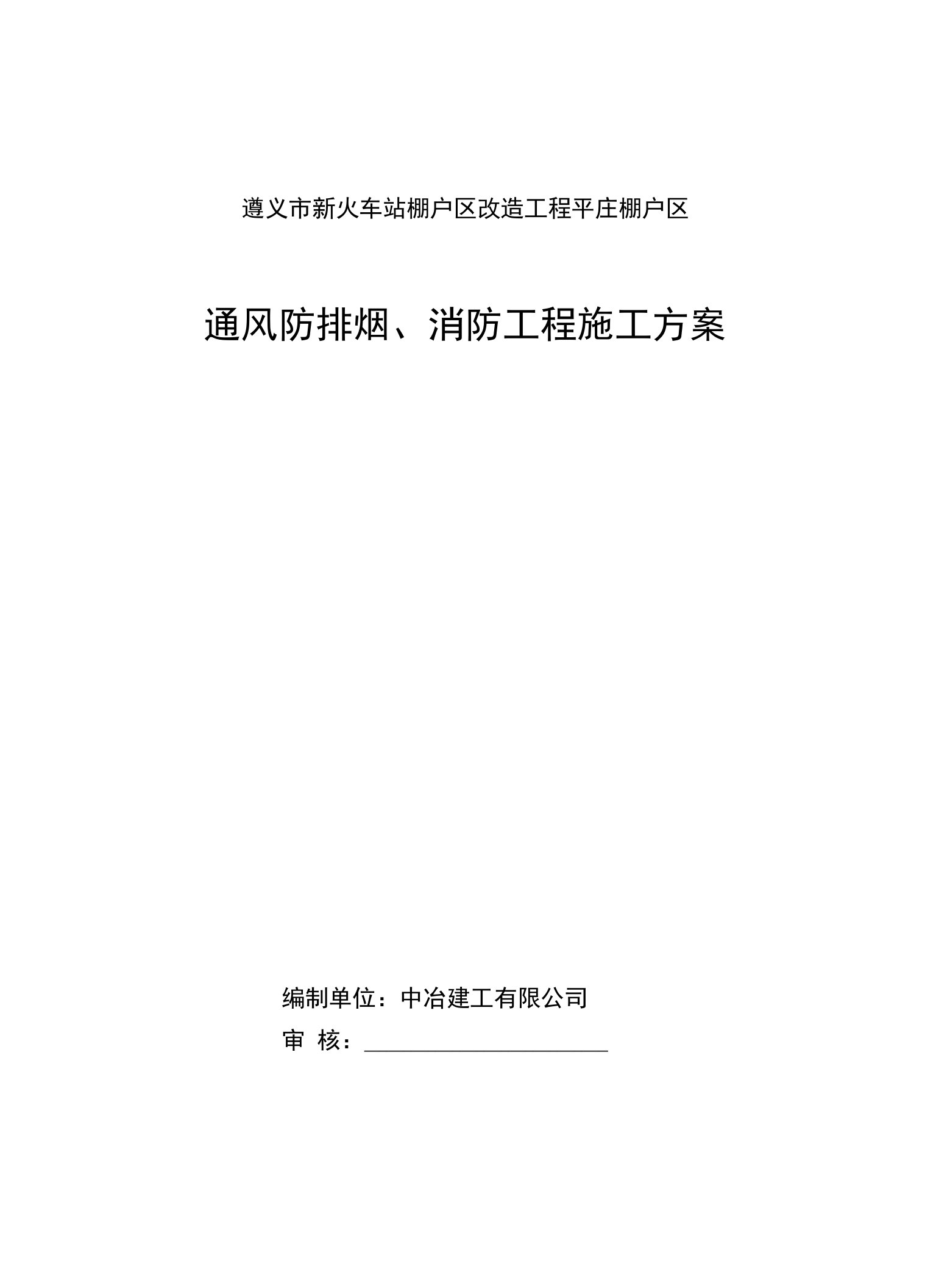 通风、消防施工方案