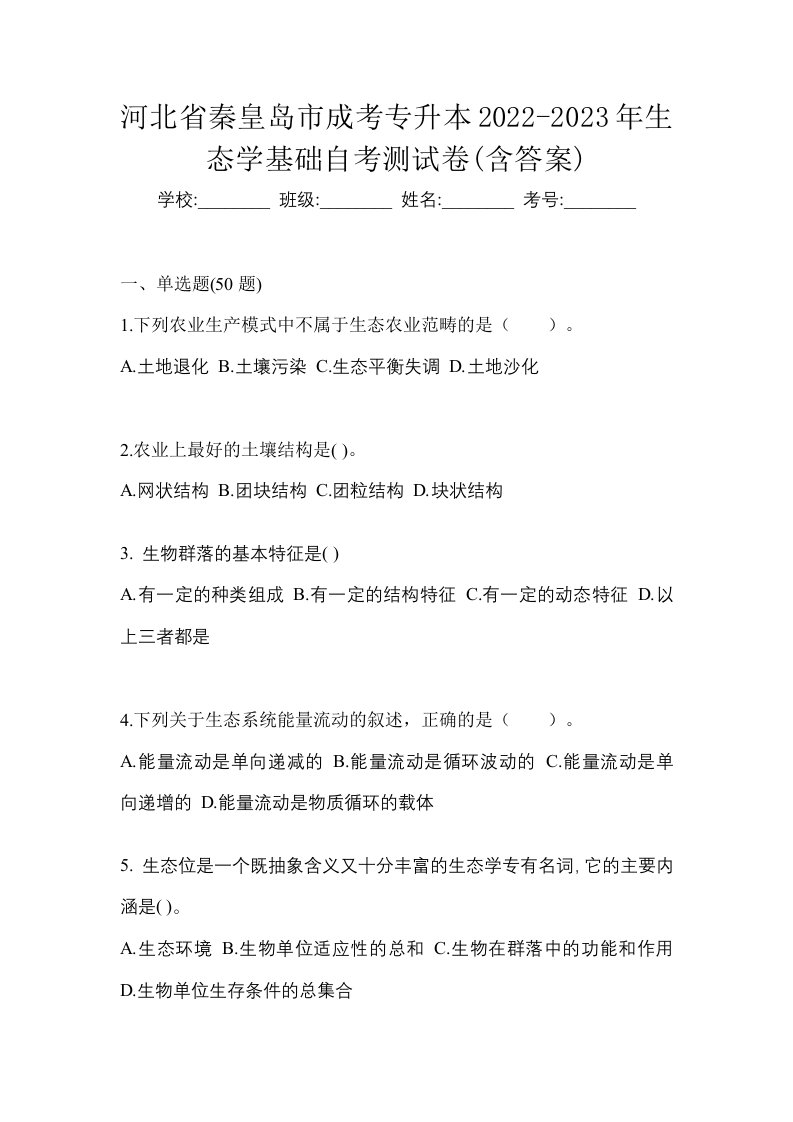 河北省秦皇岛市成考专升本2022-2023年生态学基础自考测试卷含答案