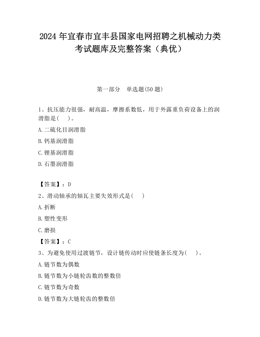 2024年宜春市宜丰县国家电网招聘之机械动力类考试题库及完整答案（典优）