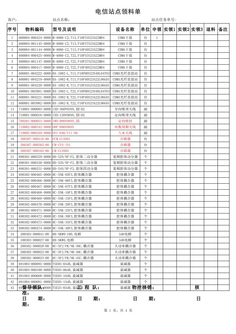 联通电信移动标准领料单