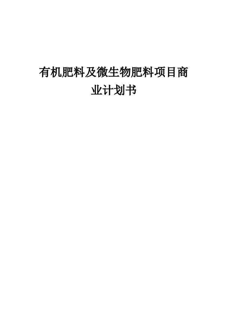 有机肥料及微生物肥料项目商业计划书