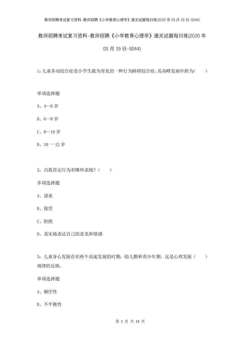 教师招聘考试复习资料-教师招聘小学教育心理学通关试题每日练2020年03月19日-9244