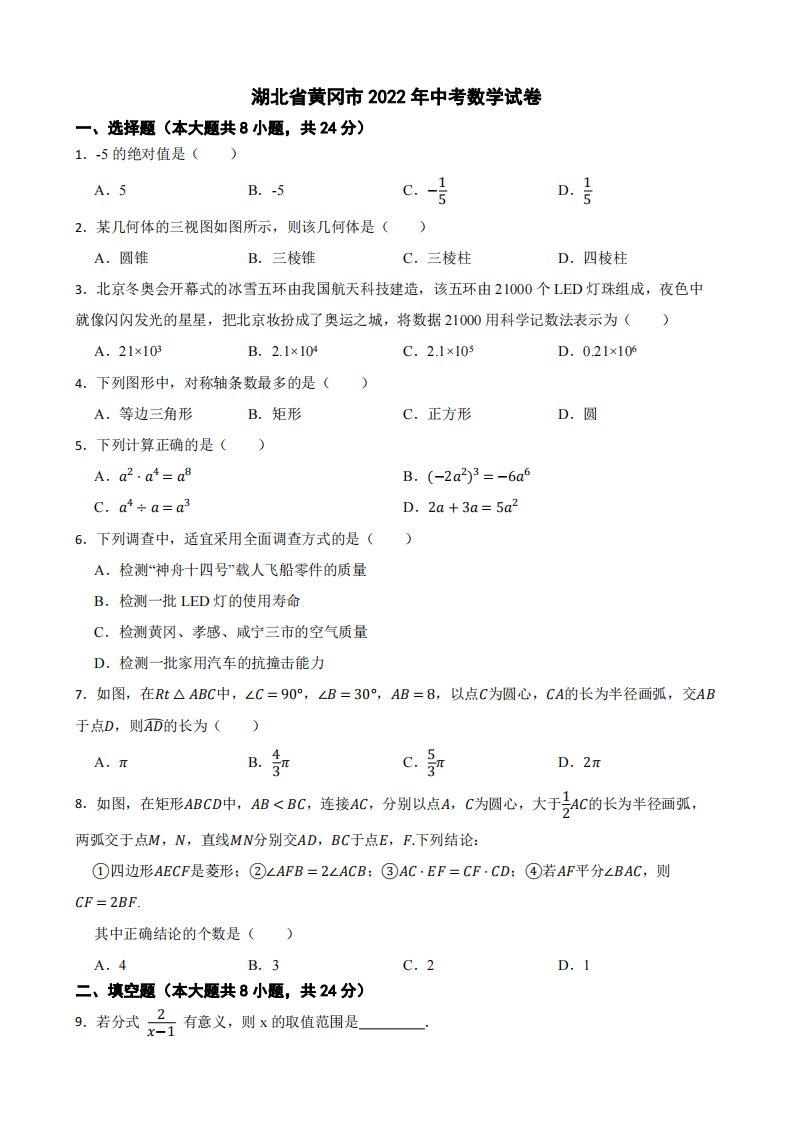 湖北省黄冈市2022年中考数学试卷附真题答案