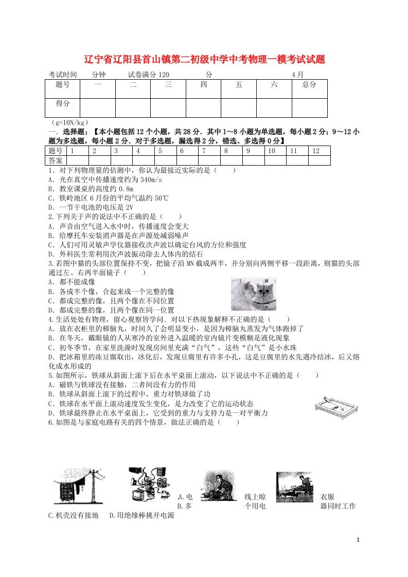 辽宁省辽阳县首山镇第二初级中学中考物理一模考试试题