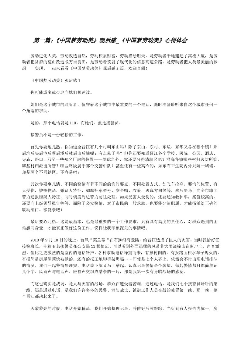 《中国梦劳动美》观后感_《中国梦劳动美》心得体会[精选五篇][修改版]