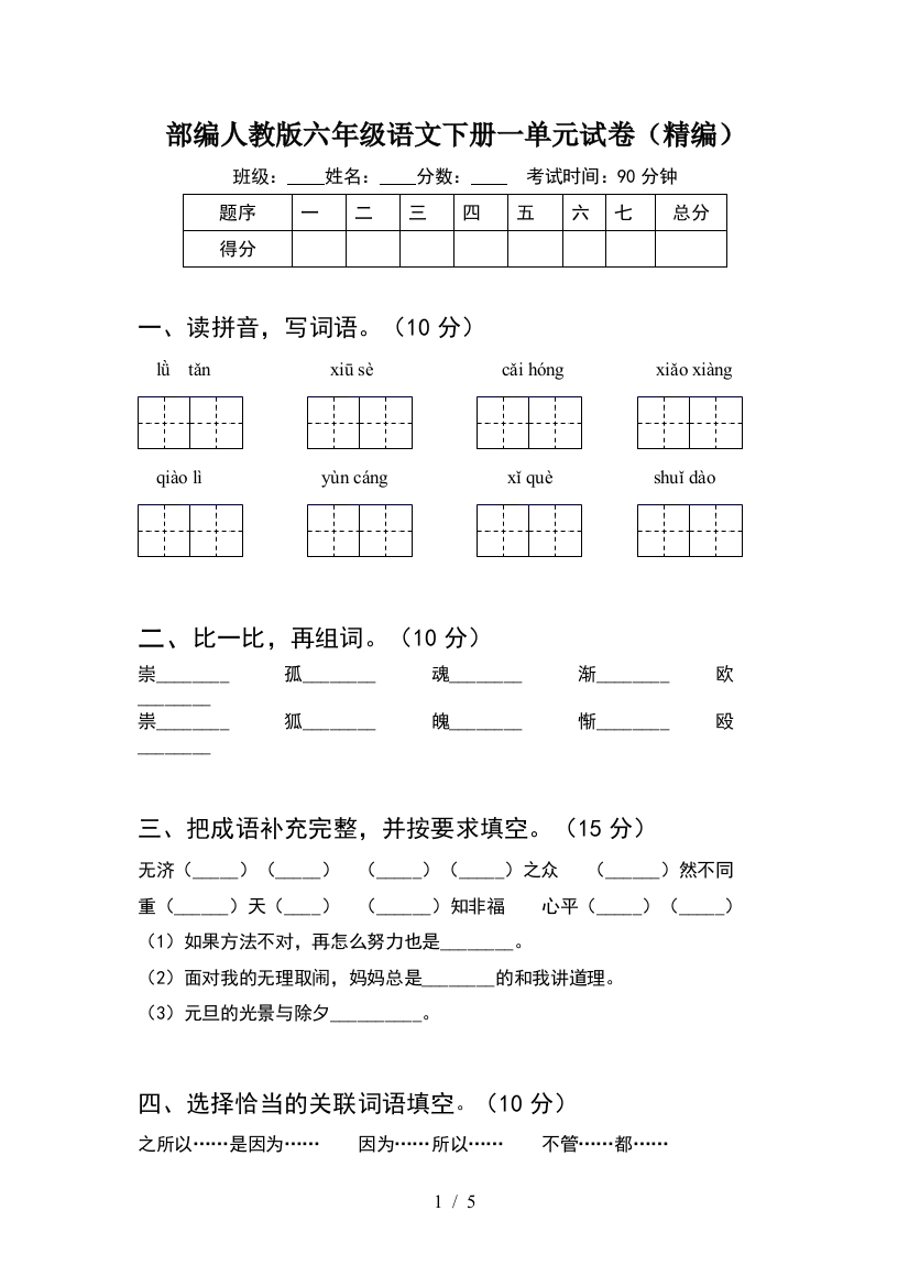 部编人教版六年级语文下册一单元试卷(精编)