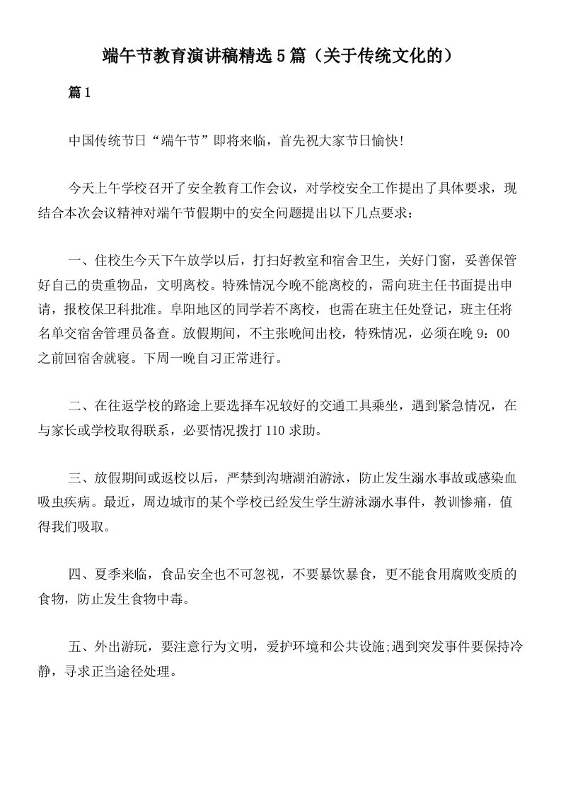 端午节教育演讲稿精选5篇（关于传统文化的）