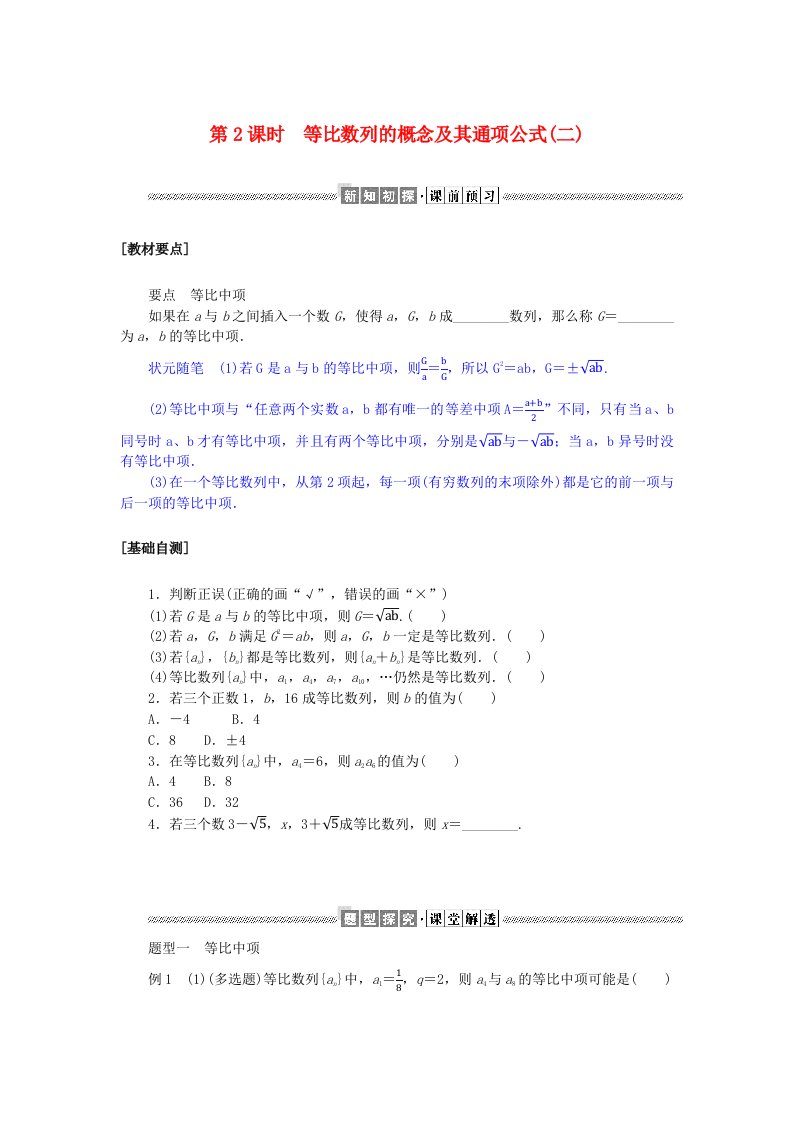 新教材2023版高中数学第一章数列3等比数列3.1等比数列的概念及其通项公式第2课时等比数列的概念及其通项公式二学案北师大版选择性必修第二册