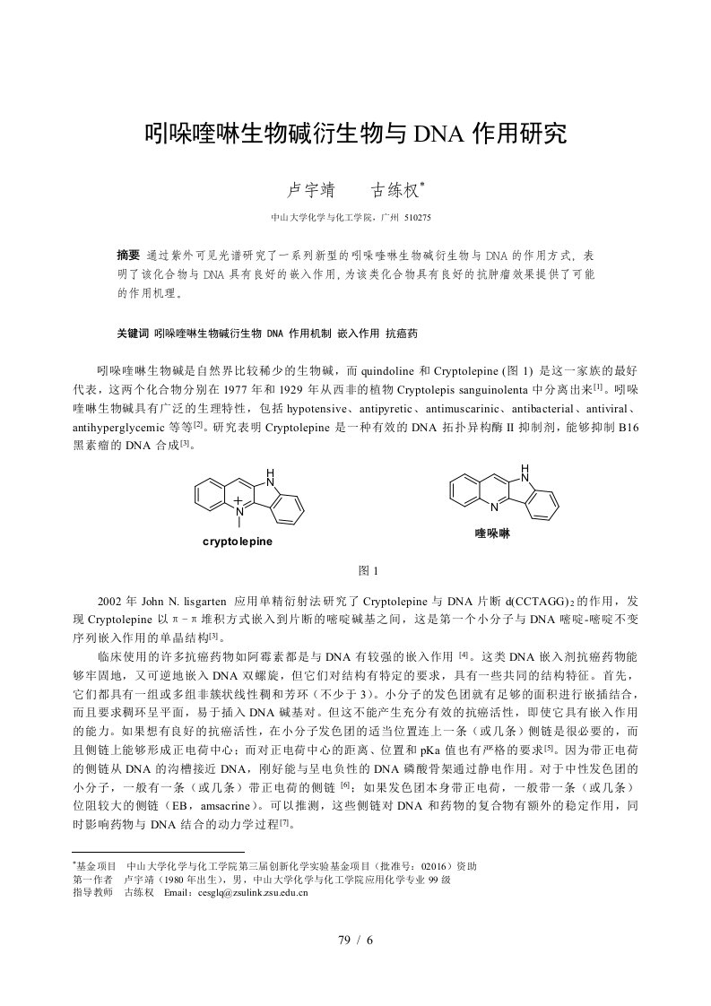 吲哚喹啉生物碱衍生物与DNA作用研究