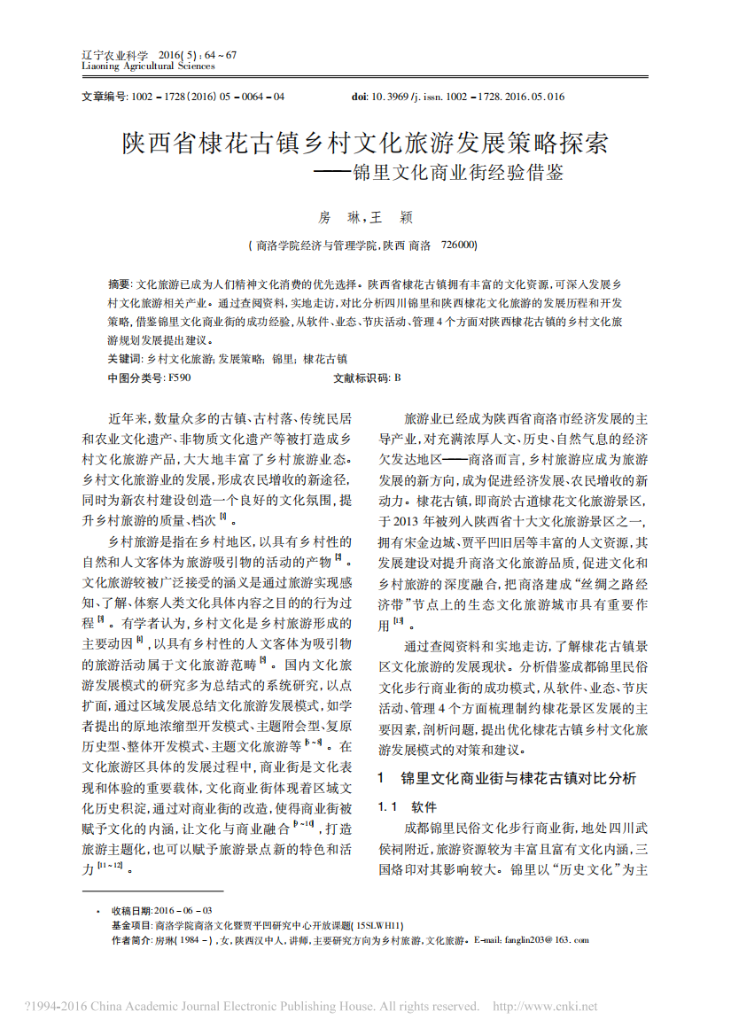 _陕西省棣花古镇乡村文化旅游发展策略探索——锦里文化商业街经验借鉴