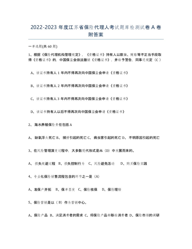 2022-2023年度江苏省保险代理人考试题库检测试卷A卷附答案