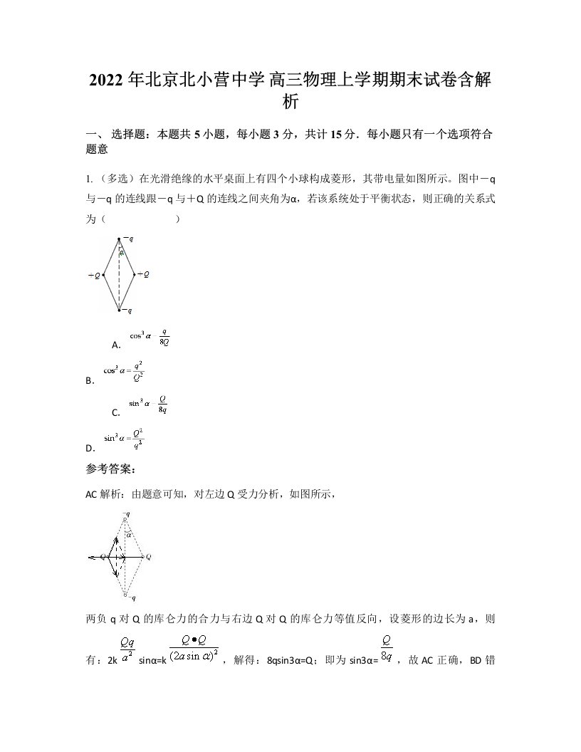 2022年北京北小营中学高三物理上学期期末试卷含解析