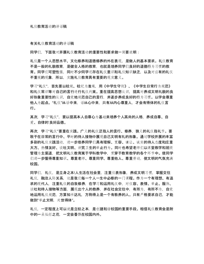 礼仪教育活动的讲话稿