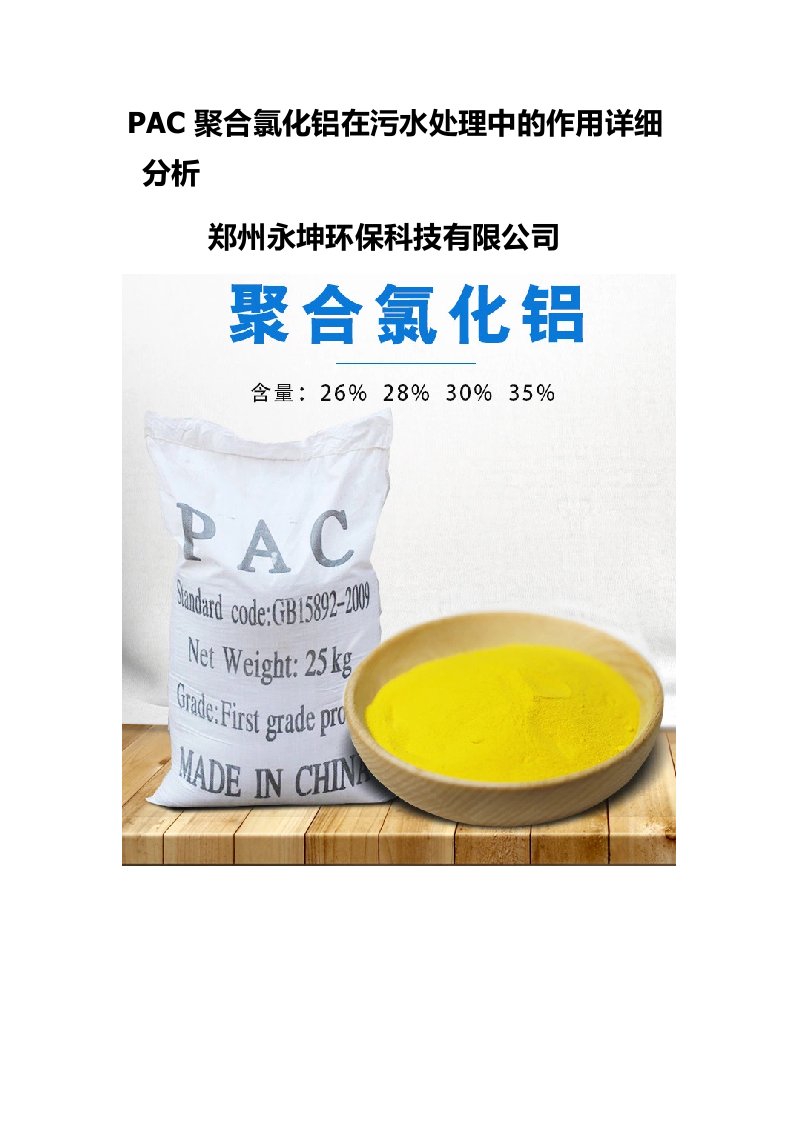 PAC聚合氯化铝在污水处理中的作用详细分析