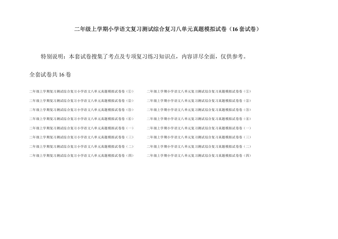 二年级上学期小学语文复习测试综合复习八单元真题模拟试卷(16套试卷)