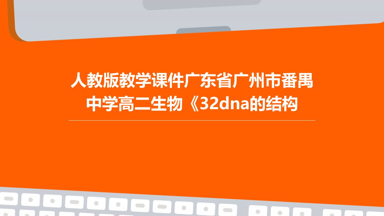 人教版教学课件广东省广州市番禺中学高二生物《32DNA的结构