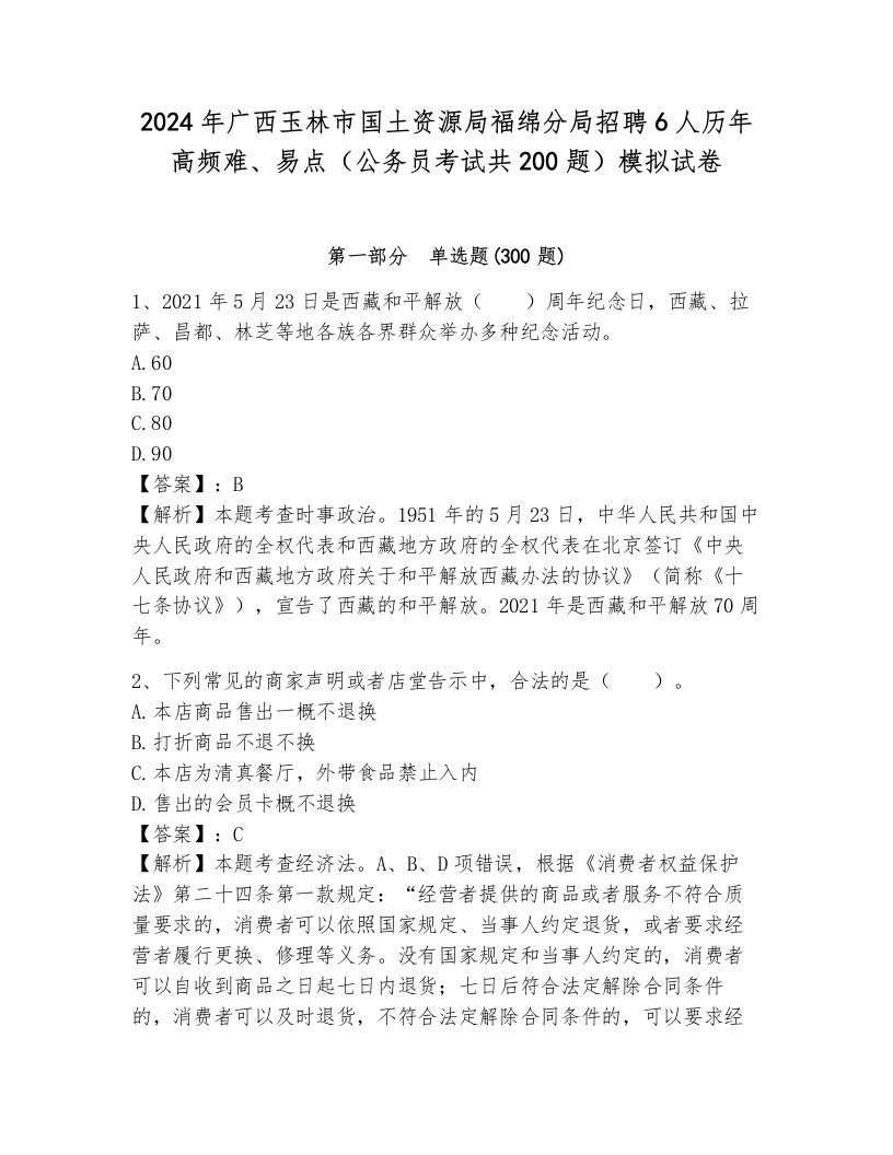 2024年广西玉林市国土资源局福绵分局招聘6人历年高频难、易点（公务员考试共200题）模拟试卷附答案（满分必刷）