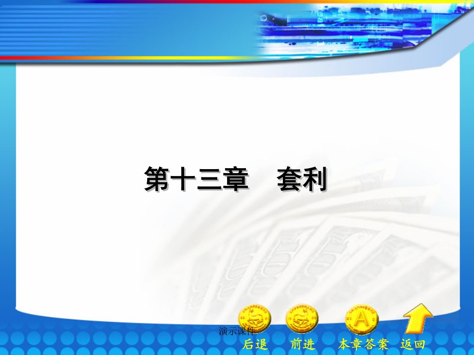 《金融工程学》第13章电子教案详细版