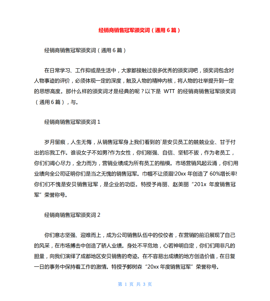 经销商销售冠军颁奖词(通用6篇)