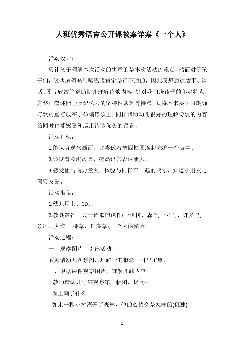 大班优秀语言公开课教案详案《一个人》