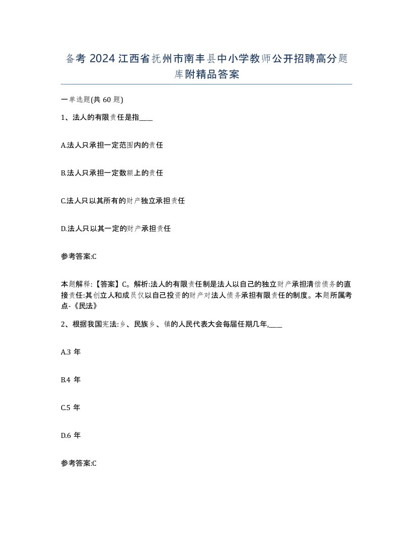 备考2024江西省抚州市南丰县中小学教师公开招聘高分题库附答案